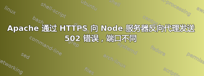 Apache 通过 HTTPS 向 Node 服务器反向代理发送 502 错误，端口不同