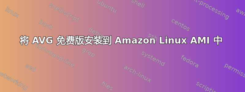 将 AVG 免费版安装到 Amazon Linux AMI 中