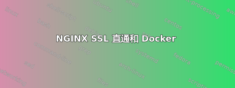 NGINX SSL 直通和 Docker