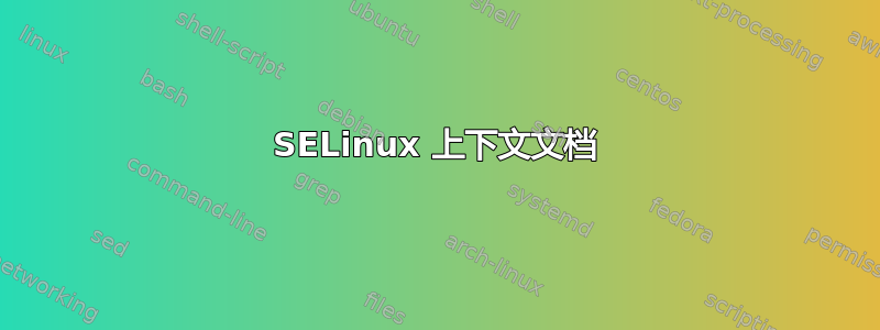 SELinux 上下文文档