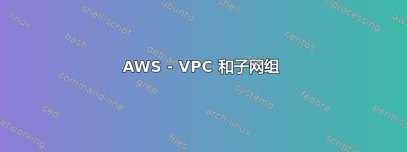 AWS - VPC 和子网组