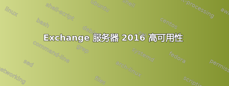 Exchange 服务器 2016 高可用性