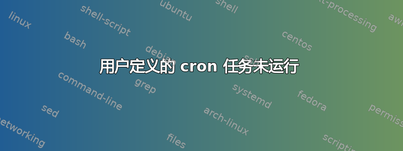 用户定义的 cron 任务未运行