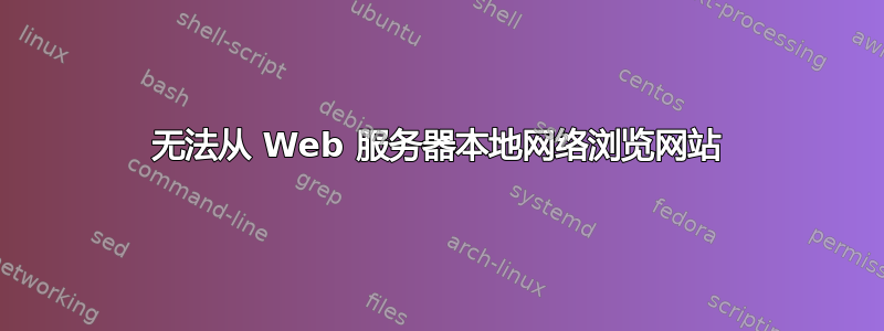 无法从 Web 服务器本地网络浏览网站