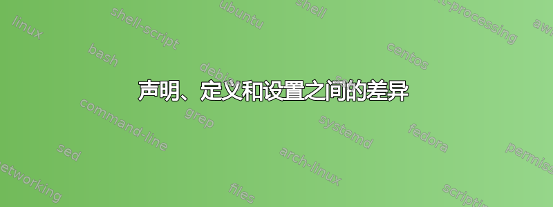 声明、定义和设置之间的差异