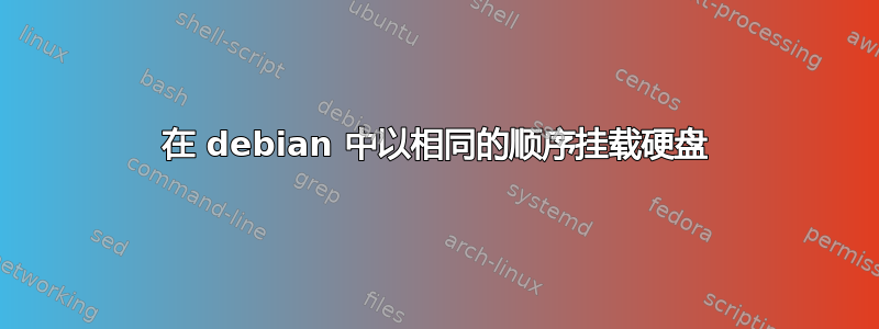 在 debian 中以相同的顺序挂载硬盘