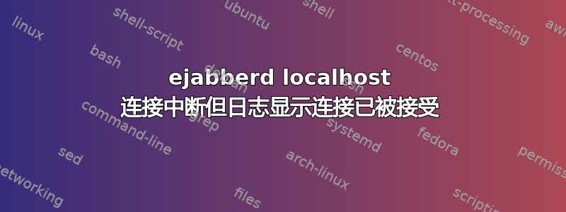 ejabberd localhost 连接中断但日志显示连接已被接受