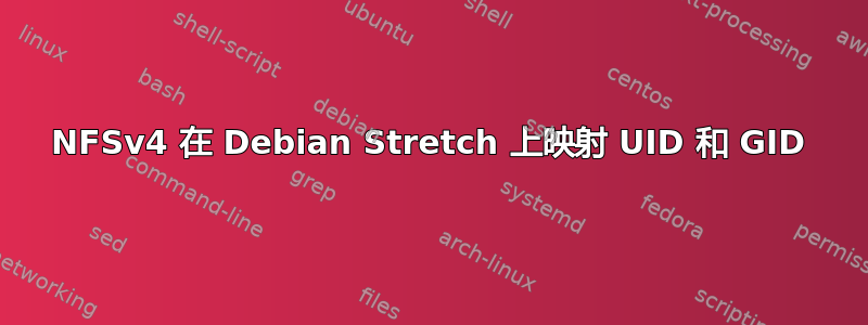 NFSv4 在 Debian Stretch 上映射 UID 和 GID