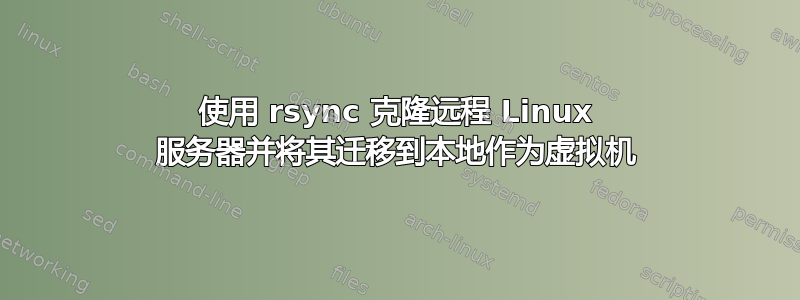 使用 rsync 克隆远程 Linux 服务器并将其迁移到本地作为虚拟机