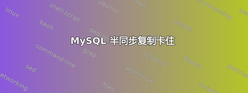 MySQL 半同步复制卡住