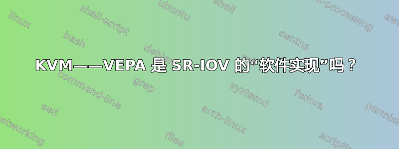 KVM——VEPA 是 SR-IOV 的“软件实现”吗？