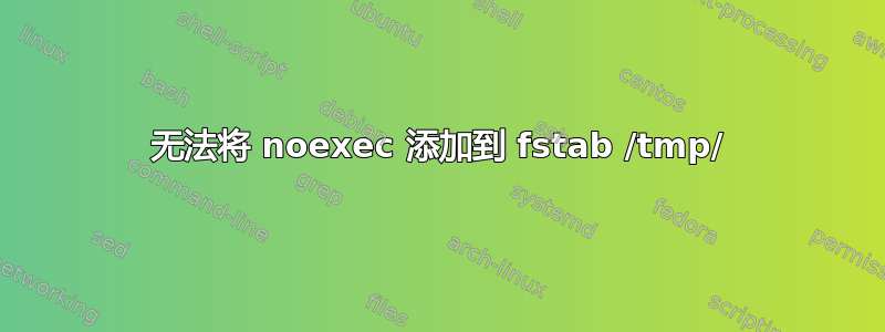 无法将 noexec 添加到 fstab /tmp/