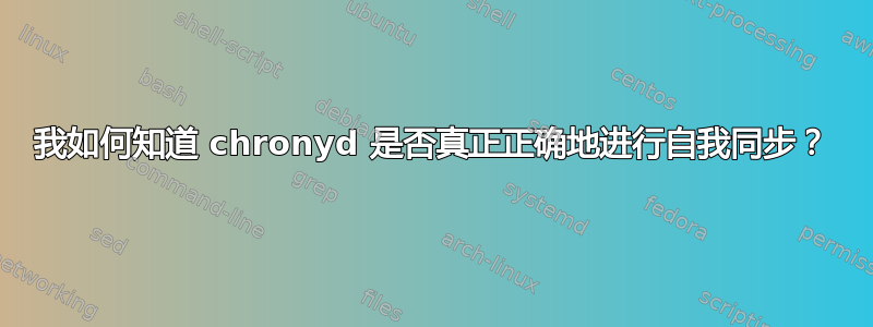 我如何知道 chronyd 是否真正正确地进行自我同步？