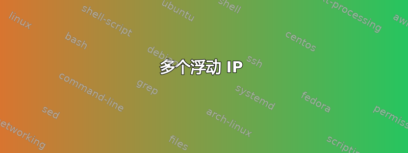 多个浮动 IP