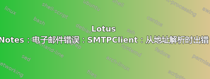 Lotus Notes：电子邮件错误：SMTPClient：从地址解析时出错