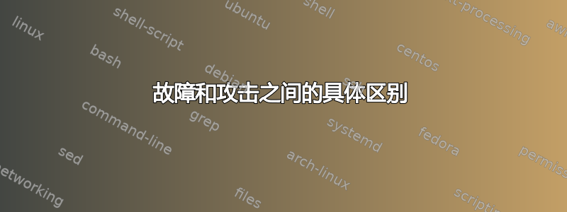 故障和攻击之间的具体区别