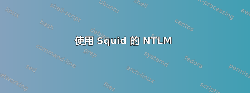 使用 Squid 的 NTLM