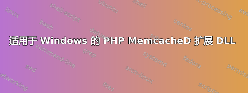 适用于 Windows 的 PHP MemcacheD 扩展 DLL