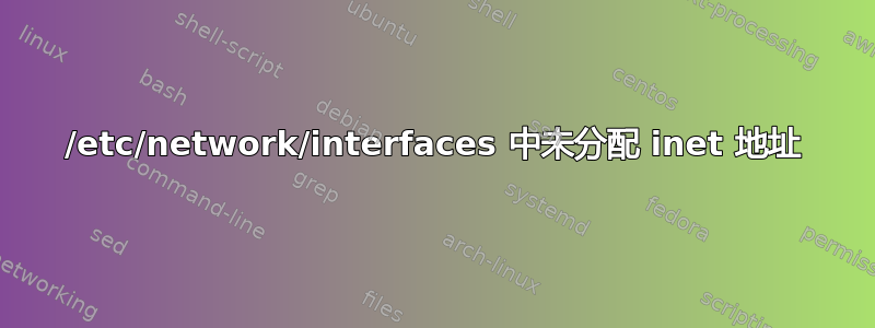 /etc/network/interfaces 中未分配 inet 地址