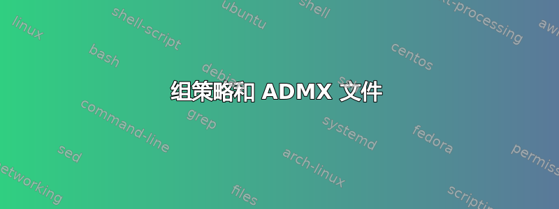 组策略和 ADMX 文件