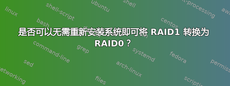 是否可以无需重新安装系统即可将 RAID1 转换为 RAID0？