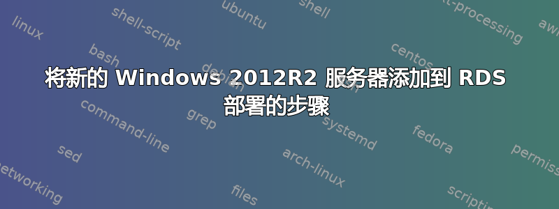 将新的 Windows 2012R2 服务器添加到 RDS 部署的步骤