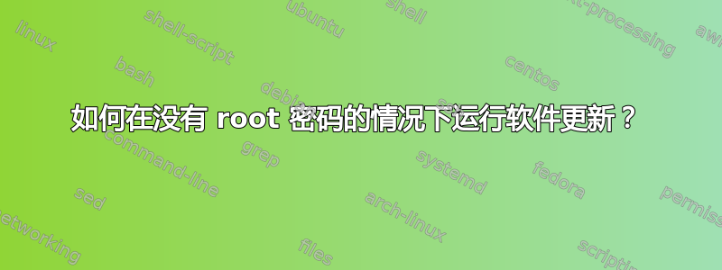 如何在没有 root 密码的情况下运行软件更新？