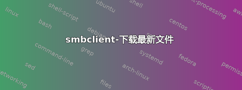 smbclient-下载最新文件