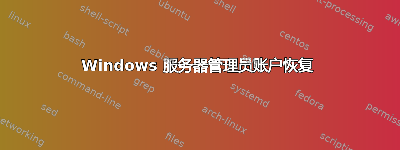 Windows 服务器管理员账户恢复