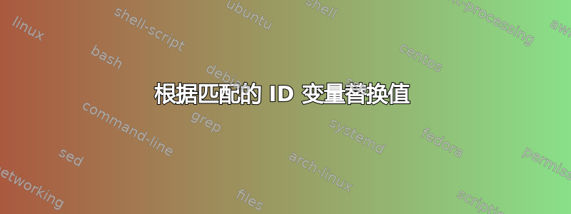 根据匹配的 ID 变量替换值