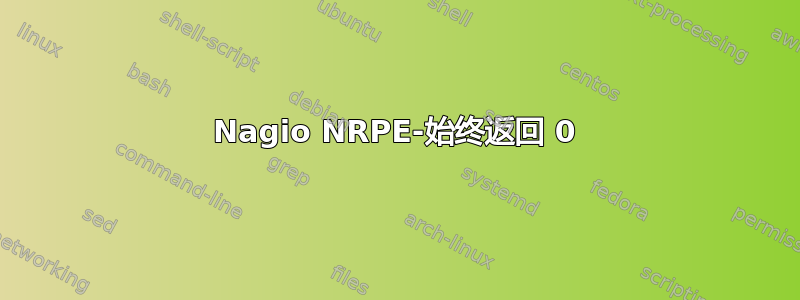 Nagio NRPE-始终返回 0