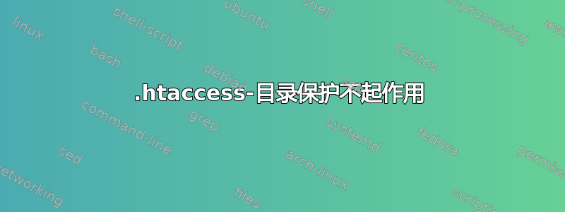 .htaccess-目录保护不起作用