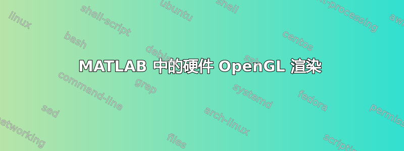 MATLAB 中的硬件 OpenGL 渲染