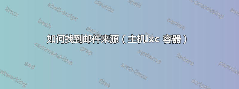 如何找到邮件来源（主机lxc 容器）