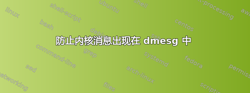 防止内核消息出现在 dmesg 中