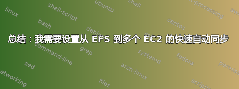 总结：我需要设置从 EFS 到多个 EC2 的快速自动同步