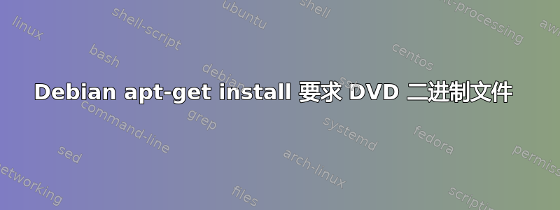 Debian apt-get install 要求 DVD 二进制文件 