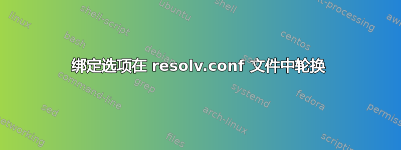 绑定选项在 resolv.conf 文件中轮换