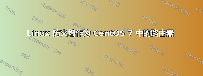 Linux 防火墙作为 CentOS 7 中的路由器