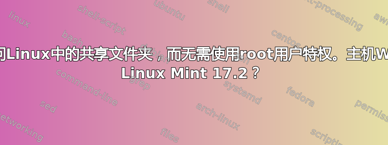 我需要直接访问Linux中的共享文件夹，而无需使用root用户特权。主机Win7，Guest Linux Mint 17.2？