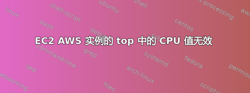 EC2 AWS 实例的 top 中的 CPU 值无效