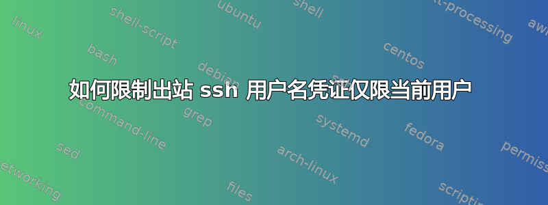 如何限制出站 ssh 用户名凭证仅限当前用户