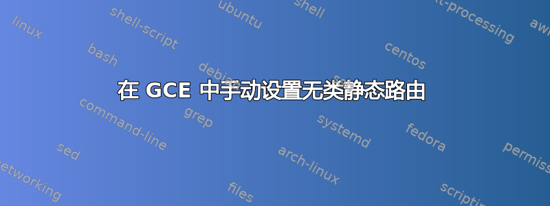 在 GCE 中手动设置无类静态路由