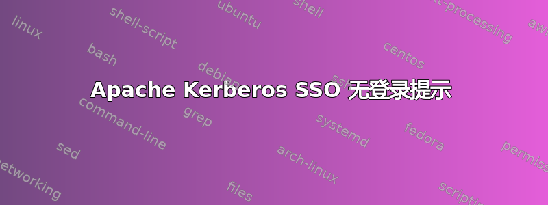 Apache Kerberos SSO 无登录提示