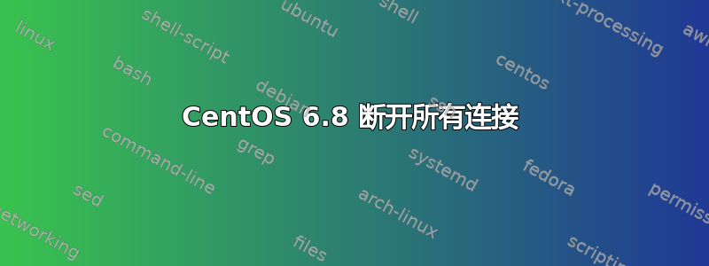 CentOS 6.8 断开所有连接