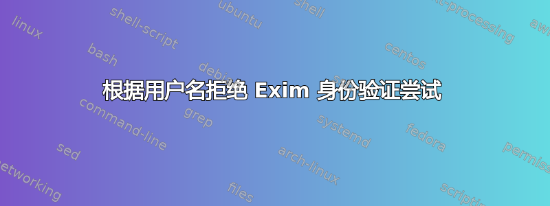 根据用户名拒绝 Exim 身份验证尝试