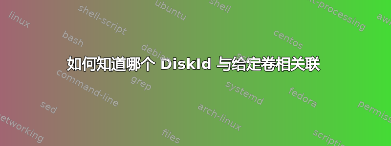 如何知道哪个 DiskId 与给定卷相关联