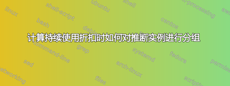 计算持续使用折扣时如何对推断实例进行分组