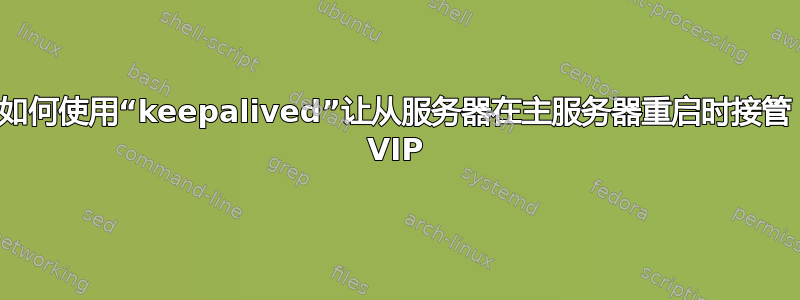 如何使用“keepalived”让从服务器在主服务器重启时接管 VIP