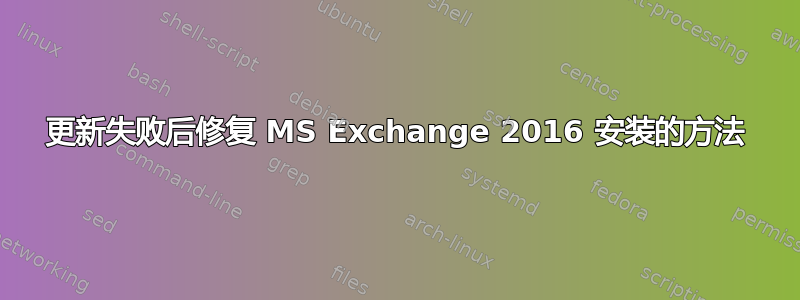 更新失败后修复 MS Exchange 2016 安装的方法